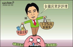 時事漫畫20260202