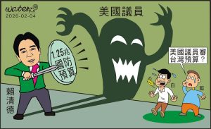 時事漫畫20260204