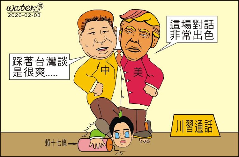 時事漫畫20260208