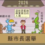 時事漫畫20260209