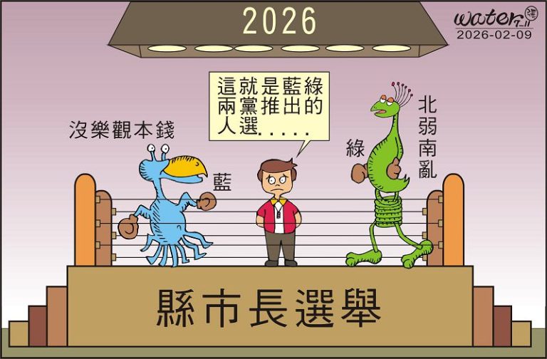 時事漫畫20260209