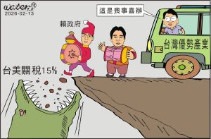 時事漫畫20260213