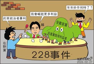 時事漫畫20260227