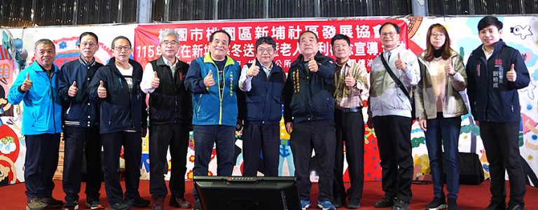 桃園寒冬送暖暨老人福利概念宣導