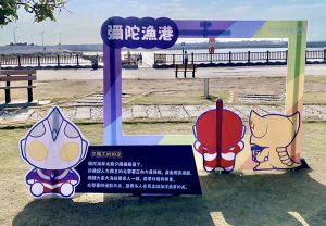 超人力霸王降臨高雄漁港解任務抽好禮