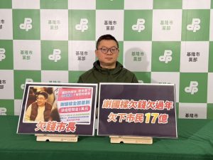民進黨基隆市黨部批謝國樑政見跳票 是欠錢市長