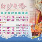 重要民俗「2026白沙屯媽祖丙午年往北港進香」日程出爐 8天7夜徒步祈福4月登場
