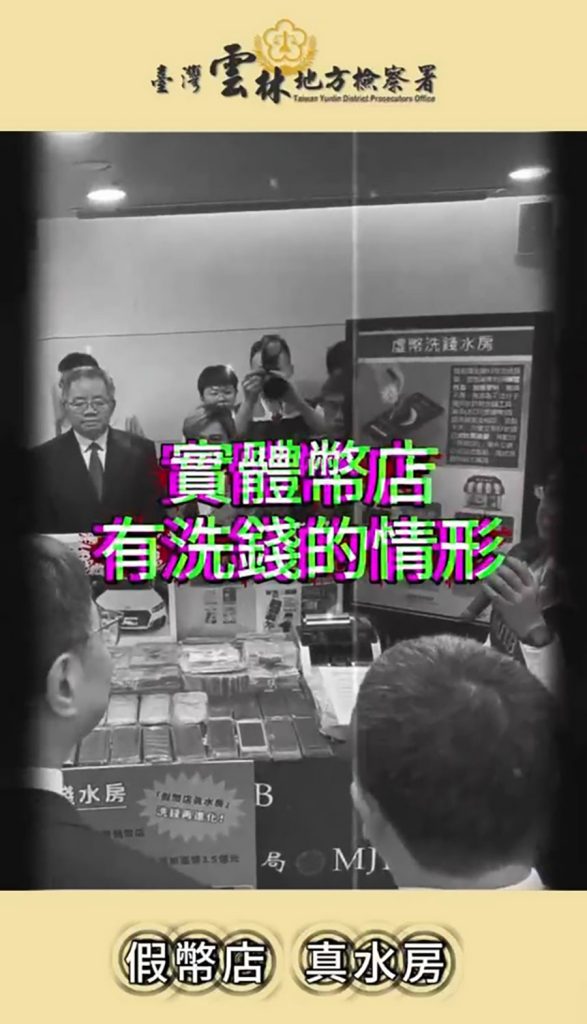 雲林地檢署假幣店真水房短影音 上線