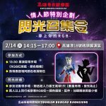 冬日遊樂園情人節特別企劃 閃光召集令神秘嘉賓引爆期待