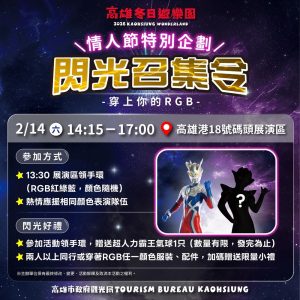 冬日遊樂園情人節特別企劃 閃光召集令神秘嘉賓引爆期待