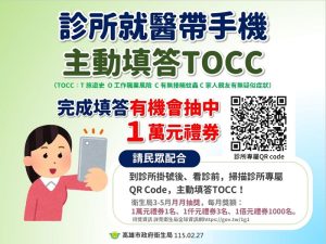 高雄診所就醫手機掃碼填答TOCC防堵登革熱還能抽萬元禮券