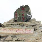 玉山主峰石碑題字 出自林源朗手筆