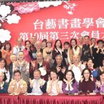 桃市台藝書畫學會會員大會暨春酒