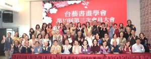 桃市台藝書畫學會會員大會暨春酒