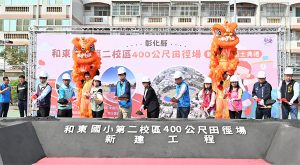 和東國小第二校區400公尺田徑場開工