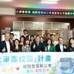 基隆城際型電動公車開進校園