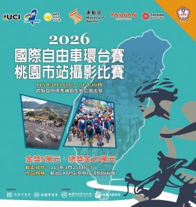 自由車環台賽攝影比賽 邀請攝影好手參與