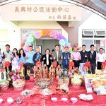 秀水鄉義興村公設活動中心啟用