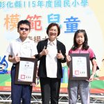 彰縣鼓勵勇敢逐夢 表揚462模範兒童