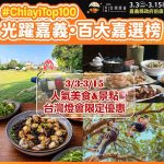 台灣燈會「嘉」點好康 聯手十大人氣美食景點推最強優惠