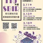 彰縣啟動地方型SBIR計畫說明會巡迴 開講