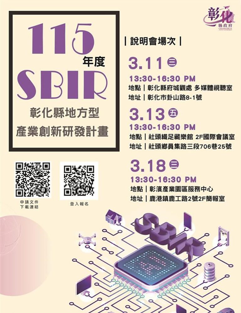 彰縣啟動地方型SBIR計畫說明會巡迴 開講