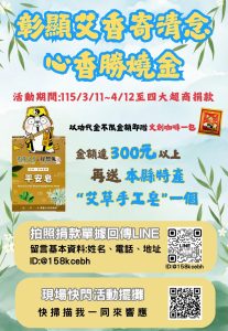 艾香寄清念心香勝燒金 以功代金11日開跑
