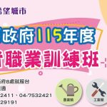 領補助學技能助就業 彰縣失業者職訓班招生中