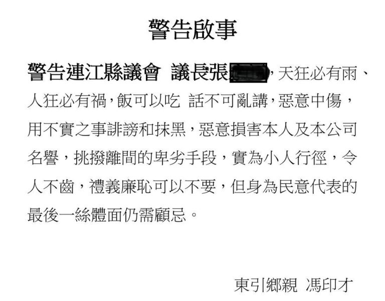 東引張姓議長向人「放話」 馮印才具名投訴