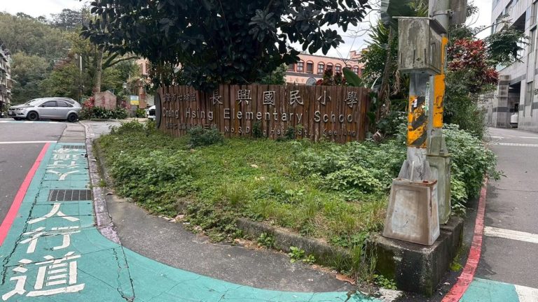 長興國小周邊步道改善工程 啟動