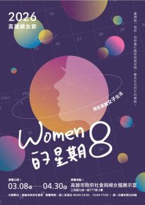 歡慶國際婦女節 社會局《WOMEN的星期8》邀約漫遊