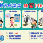 1966長照專線 即時連結南投縣長照管理中心