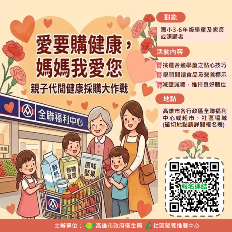 衛生局攜全聯 辦親子暨代間健康採購