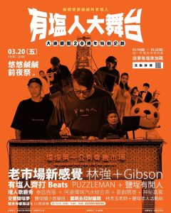 大港開唱20週年 「有塩人大舞台」限定登場