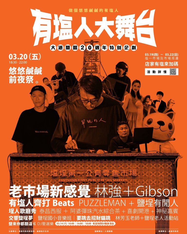 大港開唱20週年 「有塩人大舞台」限定登場