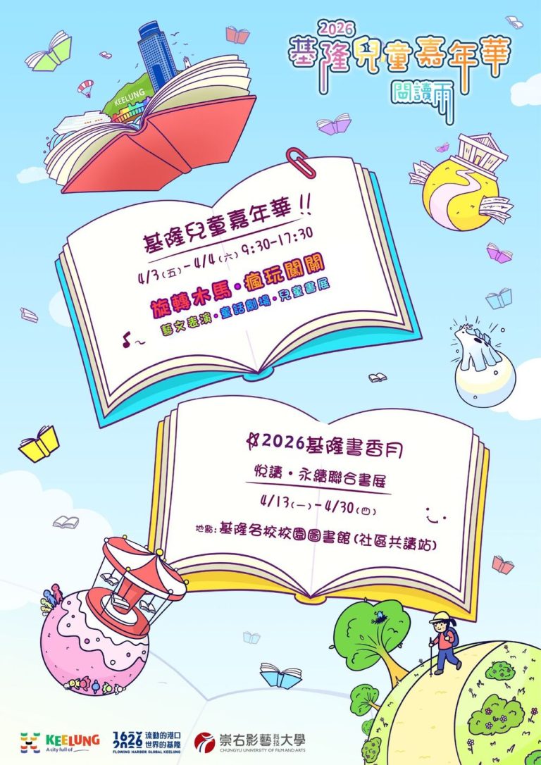 基隆兒童嘉年華 閱讀雨為主軸