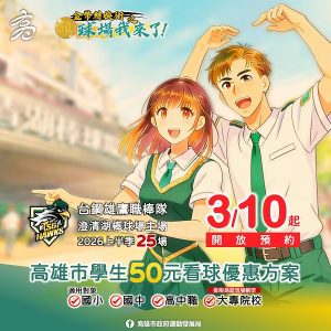 全新職棒賽季即日起開放預約 高市學生50元看球優惠