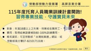 勞動部高分署托育職訓課程 開始報名
