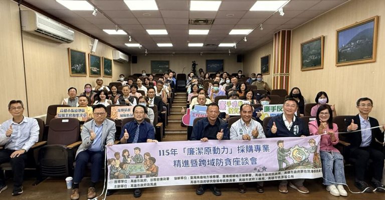 高市政風處防貪座談會 啟動廉潔原動力