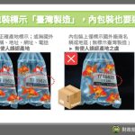 報運國貨出口內外包裝皆應依規定標示產地