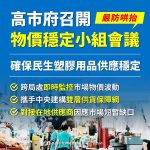 市府召開物價穩定小組會議 確保塑膠包材供應穩定嚴防哄抬