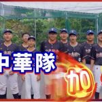 【幽湖閒話】為中華隊加油！∕李伯元