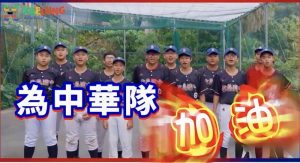 【幽湖閒話】為中華隊加油！∕李伯元