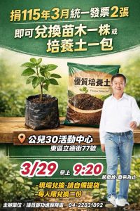 響應植樹節 鄭功進辦捐發票送樹苗或培養土