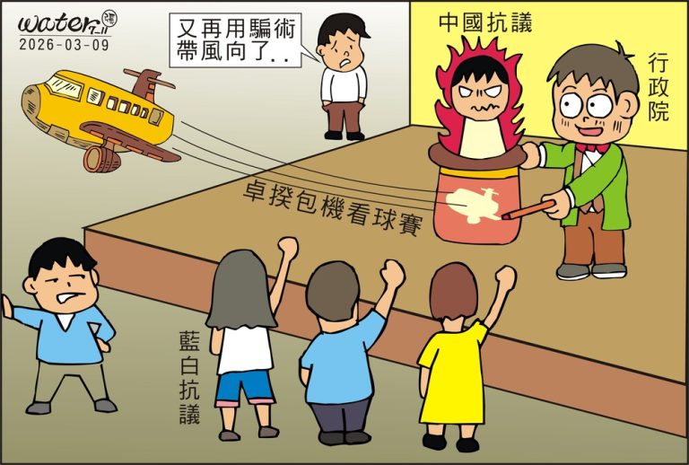 20260310時事漫畫