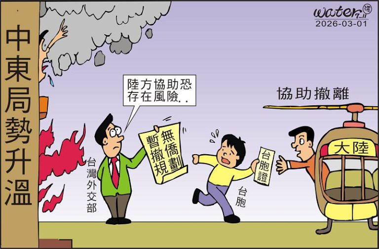 時事漫畫20260301