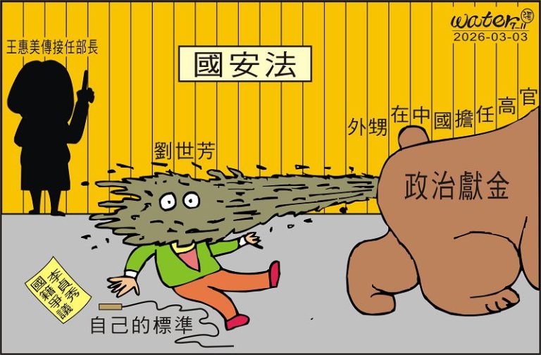 時事漫畫20260303