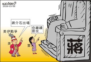 時事漫畫20260306