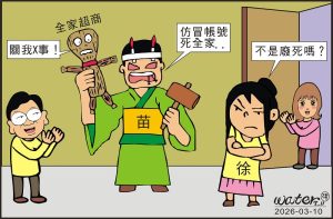 時事漫畫20260310