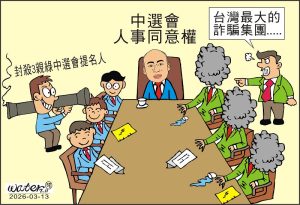 時事漫畫20260313